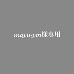 【納品10/1】mayu-ym様専用 席札B 角丸