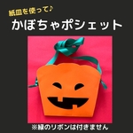 紙皿を使って♪かぼちゃポシェット10キット秋の製作ハロウィン保育園 幼稚園 製作キット 立体工作