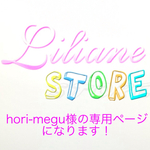 hori-megu様の専用ページになります！