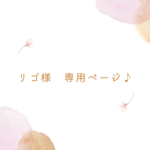 リゴ様　専用ページ♪