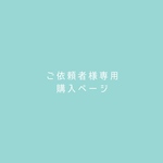 ご依頼者様専用購入ページ
