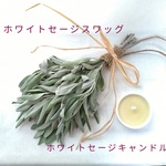 ホワイトセージスワッグ＆キャンドル　浄化　無農薬　リラックス