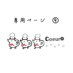 専用ページとなります𖤣𖥧𖥣｡𖤣𖥧𖥣｡