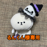 るんくん様専用