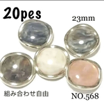 NO.568 高品質ボタン貼付けパーツ アクリルパーツ 23mm