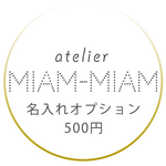 名入れオプション（MIAM-MIAM）