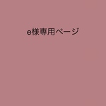 e様専用ページ