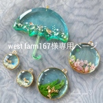 west farm167様専用ページ