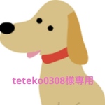 teteko0308様専用