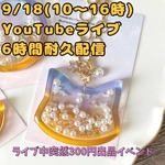 🌟9/18 10〜16時　YouTubeライブイベント用🌟