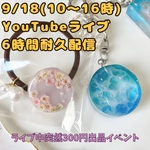 🌟9/18 10〜16時　YouTubeライブイベント用🌟