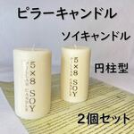 【ピラーキャンドル】円柱型・５×８【ソイキャンドル】