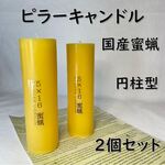 【ピラーキャンドル】円柱型・５×１６【国産蜜蝋】