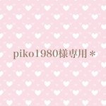 piko1980様専用