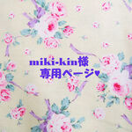 ♥miki-kin様専用ページ♥