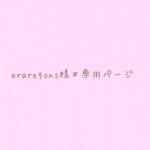 araregons様＊専用ページ