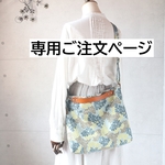 c・・・さま専用ご注文ページ・3WAYバッグ（happy camouflage・ミント/ショルダーベルト：刺繡あり）ミナペルホネン生地使用・ハンドメイド