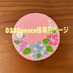 0330peace様専用ページ