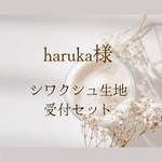 tapichan様専用❁⃘  シワクシュ生地＋受付セット
