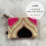 【モロッコ製ファブリック】占い師のハンドメイドタロットカードケース 裏地ベロア