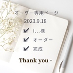 I様オーダー専用ページ