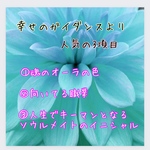 開運 厳選 あなたへ幸せのガイダンス チャット鑑定