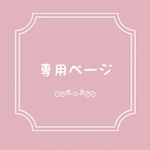 〘etta様専用〙