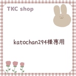 【kotochan294様専用】