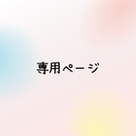 ★専用出品★まろん様オーダー品