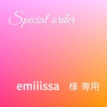emiiissa 様　専用