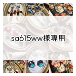 sa615ww様専用ページ