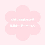 【 chiiusagipuu様 専用オーダーページ 】