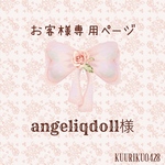 angeliqdoll様専用ページ♡