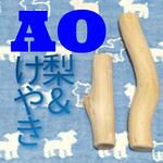 l.犬のおもちゃ、はがため、かじり木、国産梨の木天然木、木のおもちゃ、中型犬子犬、小型犬向け？