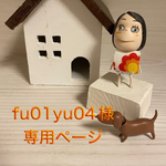 🐶fu01yu04様専用ページ🐶