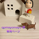 🐶qpmayomayo 様専用ページ🐶