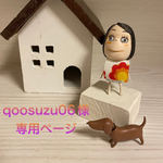 🐶qoosuzu06様専用ページ🐶