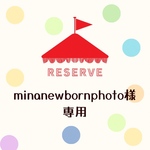 minanewbornphoto様 専用ページ