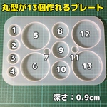 シリコンモールド 13種類の丸型が作れるプレート サークル ラウンド