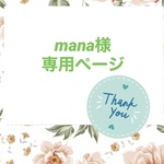 mana様専用ページ♡