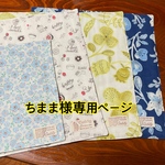 ちまま様専用ページ