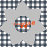natsume0508様専用