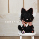 Sさま専用ページ　ネコちゃんオーダー