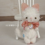 Kさま専用ページ　ネコちゃんオーダー