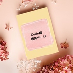 【Curin様専用】ご購入ページ