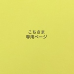 こちさま専用ページ