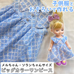 【ペーパー版型紙】ビッグカラーワンピース_メルちゃん ソランちゃん サイズ_作り方動画あり