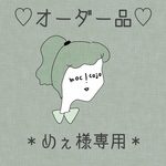オーダー品＊めぇ様