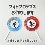 【送料無料】フォトプロップス 妻 夫 嫁 Mr Mrs 和装