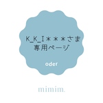 k_k_i＊＊＊さま　専用ページ